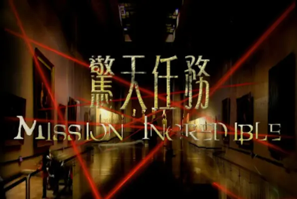 驚天任務 / Mission Incredible (Freeing TW) Escape Room