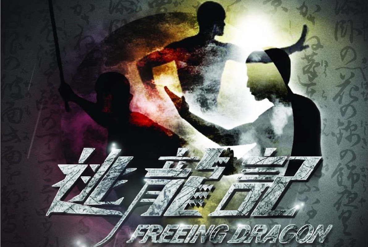 逃龍記 / Dragon Escape