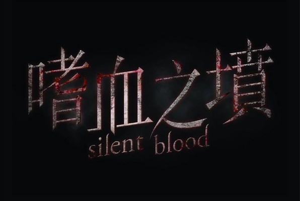 嗜血之墳 / Silent Blood