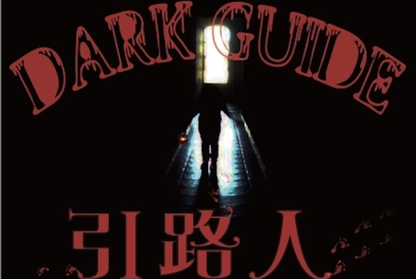 恐怖主題 引路人 / Dark Guide