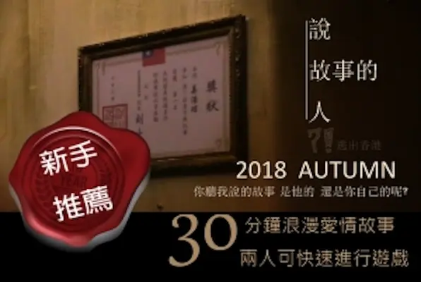 30分小主題 說故事的人 / Storyteller (Freeing TW) Escape Room