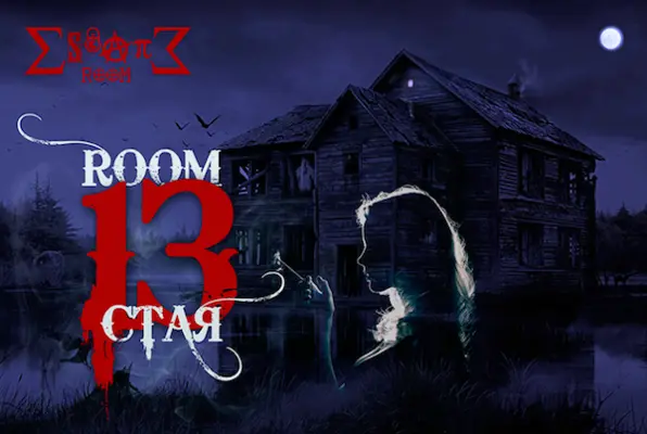 Стая 13 (Escape Room Varna) Escape Room