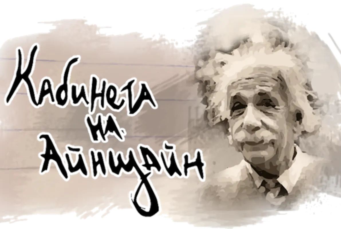 Кабинетът на Айнщайн