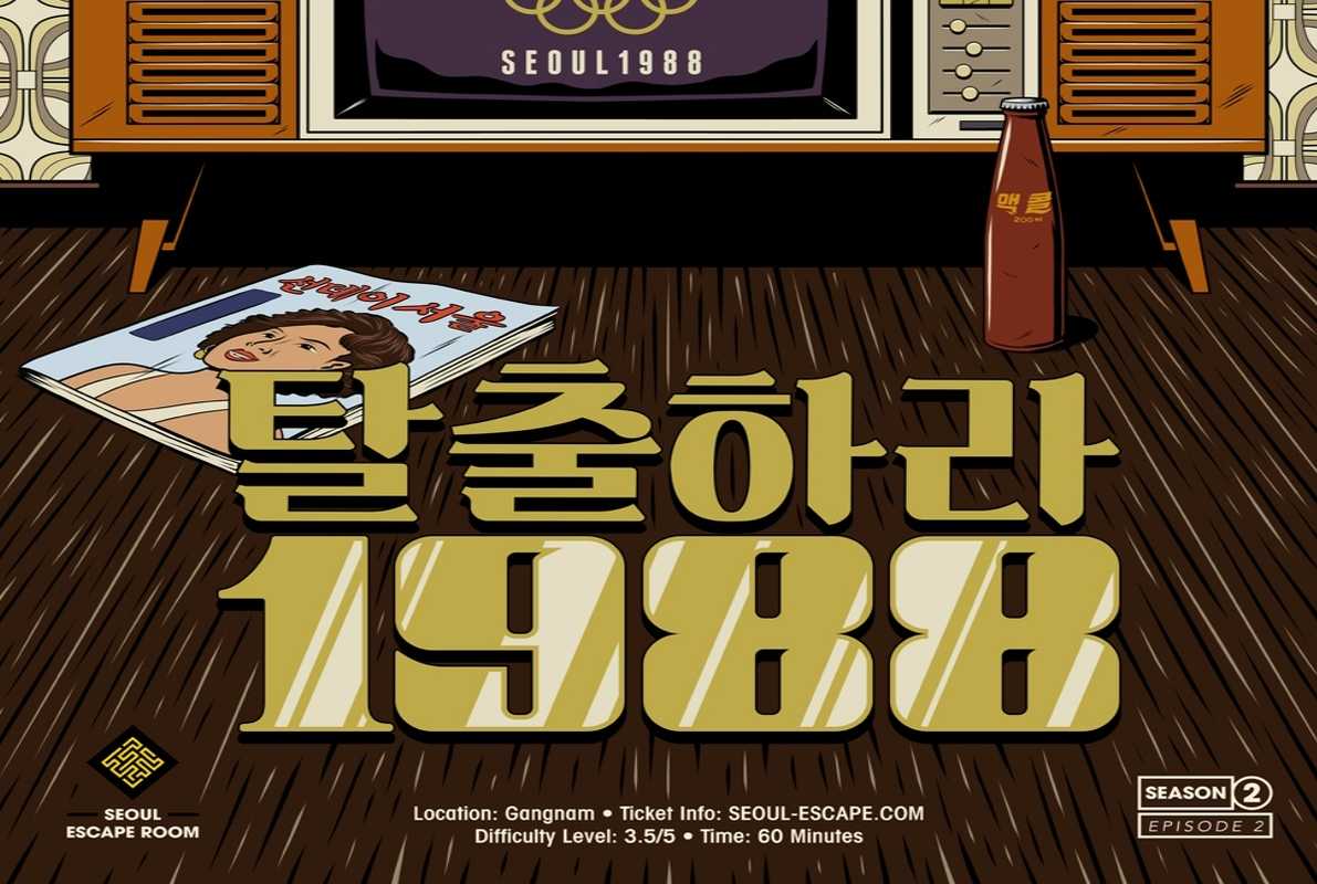 탈출하라 1988