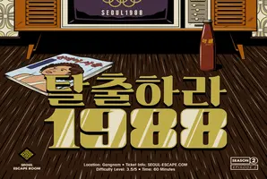 탈출하라 1988