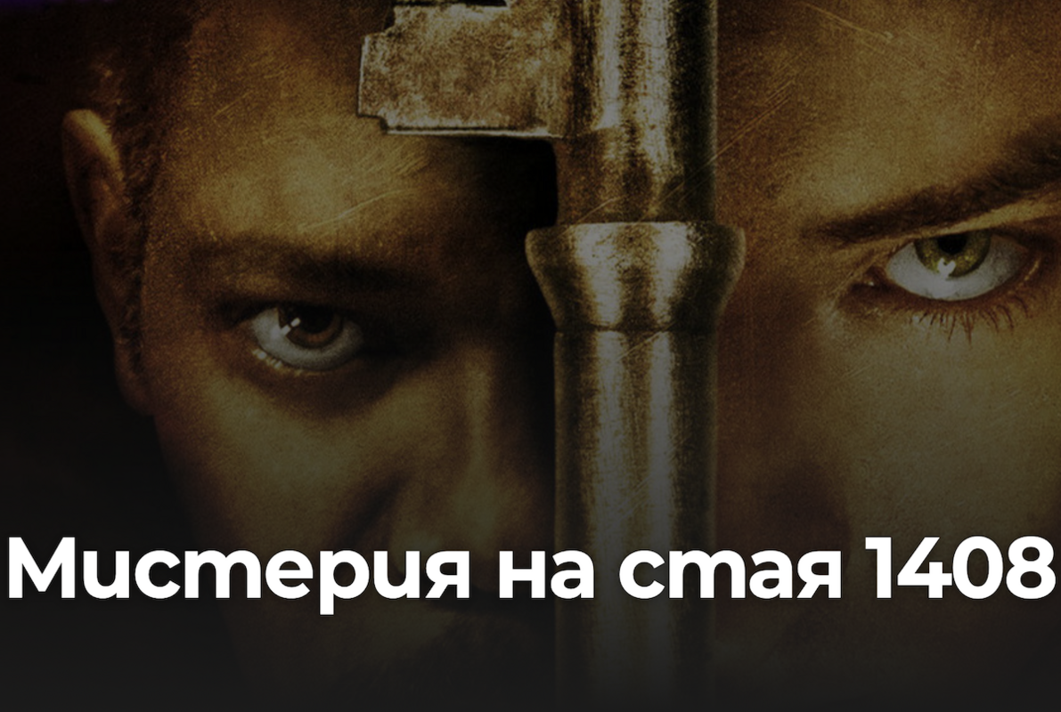 Мистерия на стая 1408