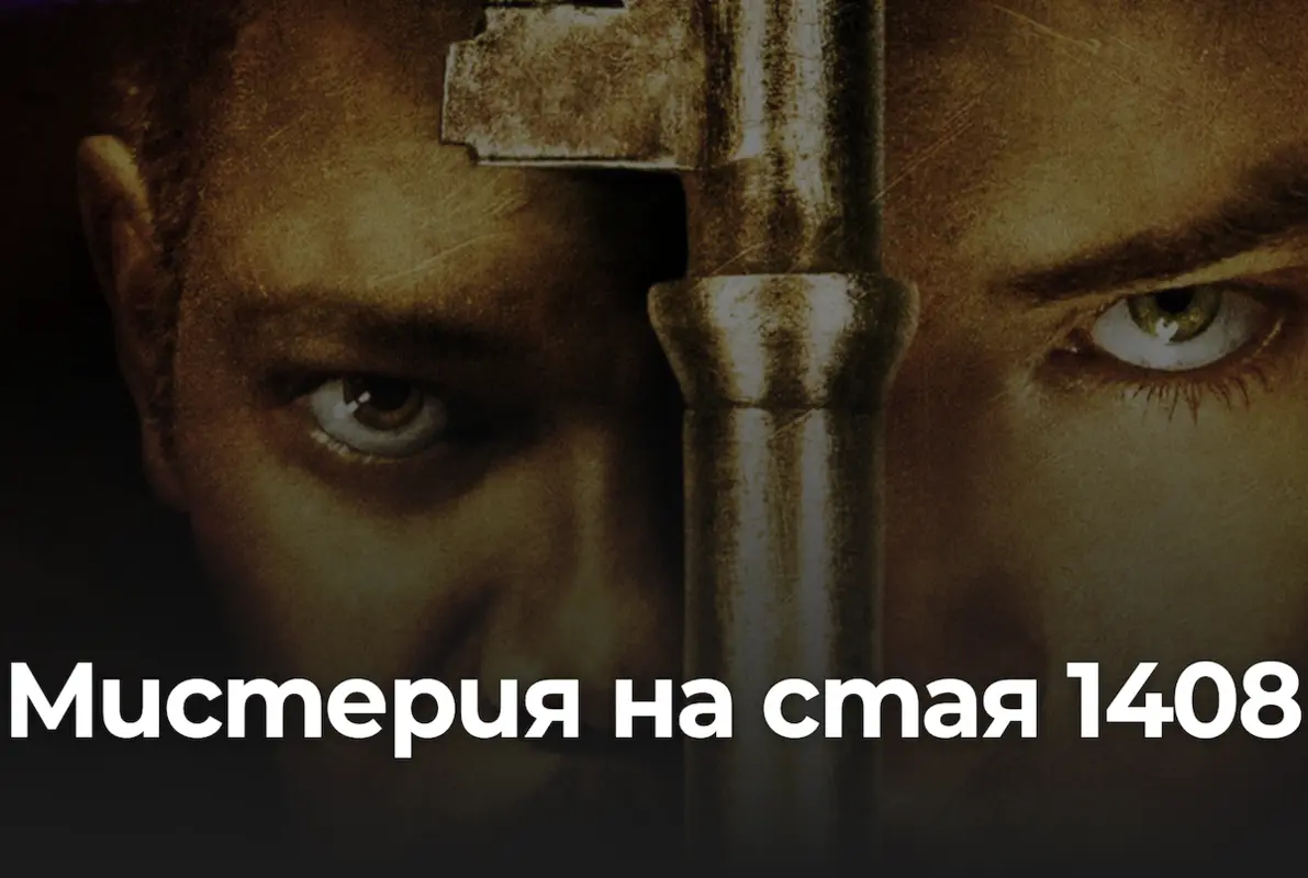 Мистерия на стая 1408