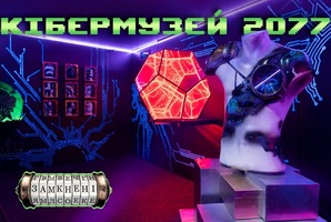 Квест Кібермузей 2077