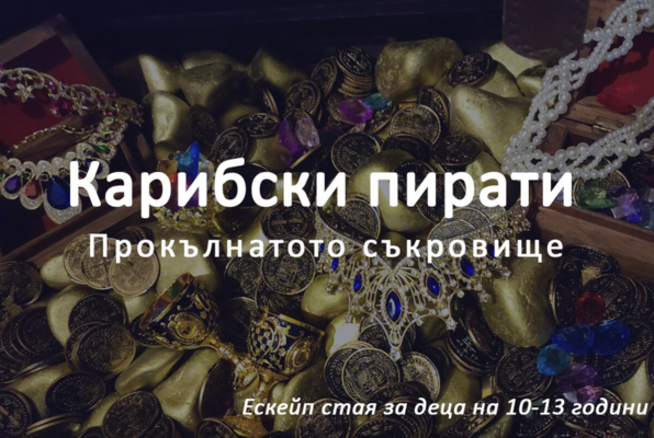 Карибски пирати