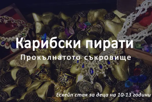 Карибски пирати