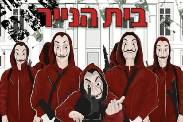 Money Heist (בית הנייר)