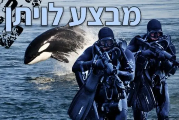 Operation Whale (מבצע לוויתן)